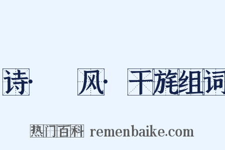 诗·鄘风·干旄组词是什么意思的图片